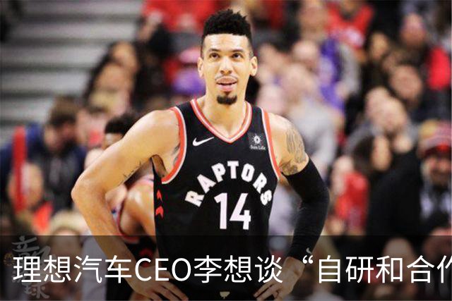 理想汽车CEO李想谈“自研和合作”，称是不同阶段的不同选择