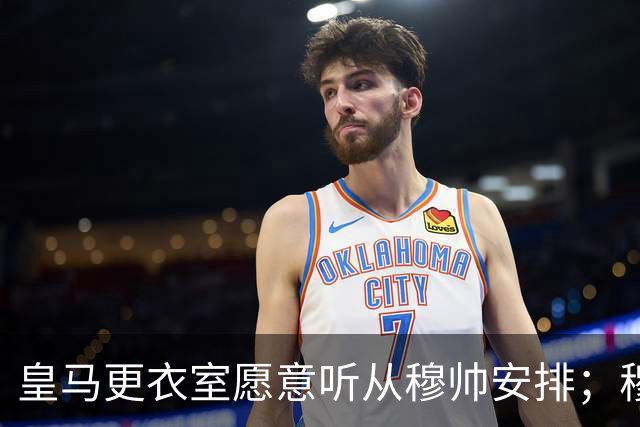 皇马更衣室愿意听从穆帅安排；穆帅认可皇马现有班底，为皇马找到清晰比赛风格