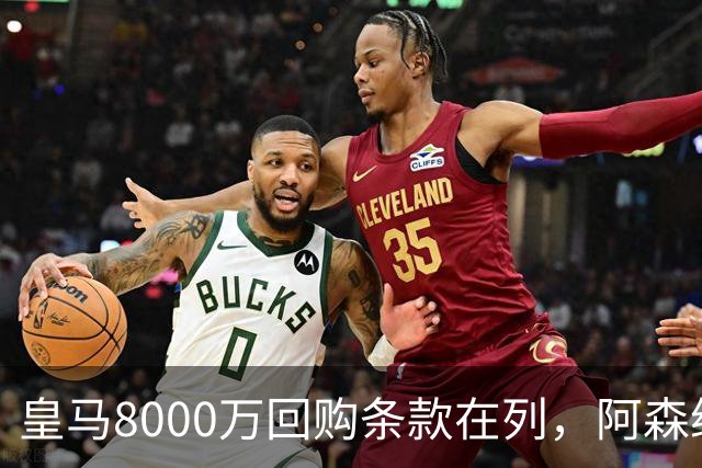 皇马8000万回购条款在列，阿森纳曼联切尔西争1亿新星
