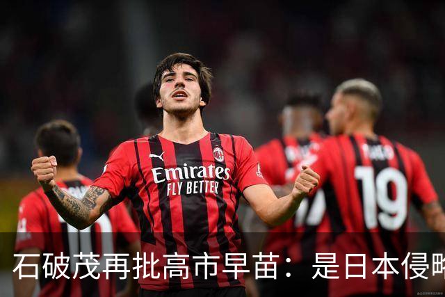 石破茂再批高市早苗：是日本侵略了中国，不是中国发动了战争
