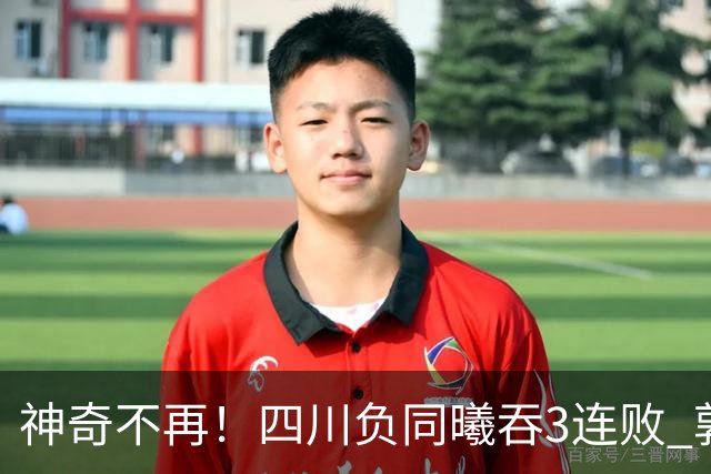 神奇不再！四川负同曦吞3连败 郭昊文狂轰27+6+9+7失误