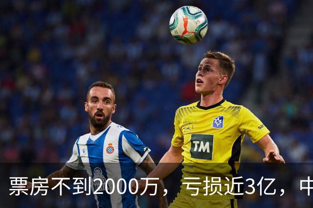 票房不到2000万，亏损近3亿，中国内地年度最惨电影诞生