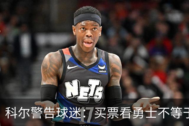 科尔警告球迷：买票看勇士不等于能看到库里