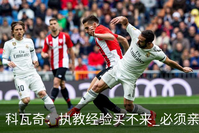 科瓦奇：执教经验买不来 必须亲身经历 从第11到第2反倒是最危险的