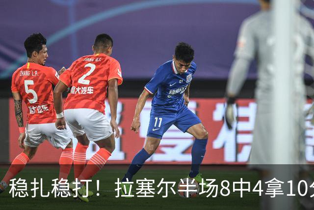 稳扎稳打！拉塞尔半场8中4拿10分3板3助 正负值+14最高