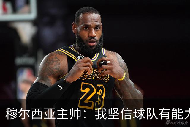 穆尔西亚主帅：我坚信球队有能力击败萨拉戈萨