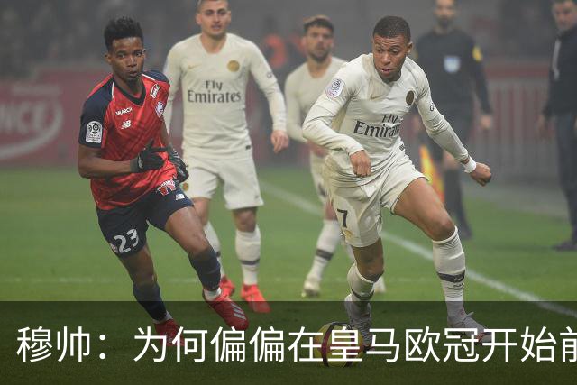 穆帅：为何偏偏在皇马欧冠开始前2小时公布对维尼修斯的处罚结果？