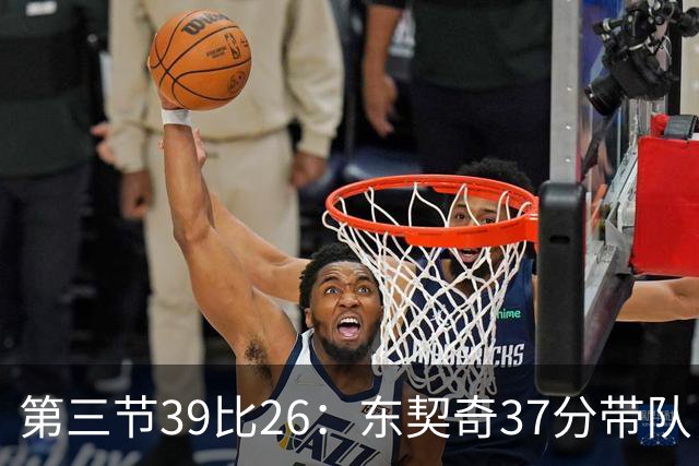 第三节39比26：东契奇37分带队，靠防守逼出对手失误