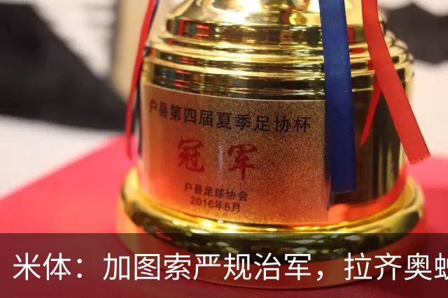 米体：加图索严规治军，拉齐奥蜕变巨轮