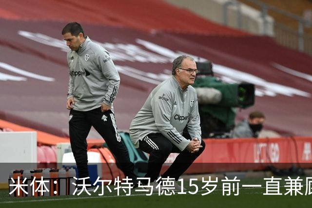 米体：沃尔特马德15岁前一直兼顾足球和手球，转会海外时挚友相随
