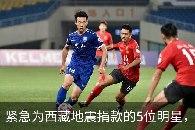 紧急为西藏地震捐款的5位明星，个个口碑好，这才是我们该追的星