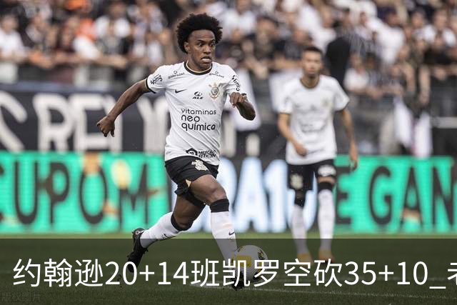 约翰逊20+14班凯罗空砍35+10 老鹰逆转魔术