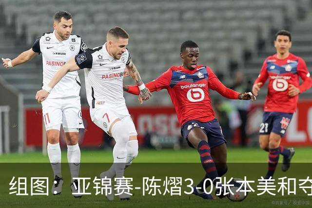 组图：亚锦赛-陈熠3-0张本美和夺冠 赛后与教练开心庆祝