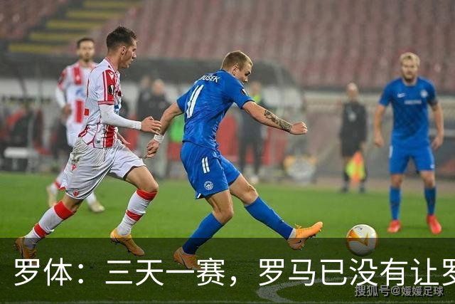 罗体：三天一赛，罗马已没有让罗德里戈·莫拉从容成长的空间