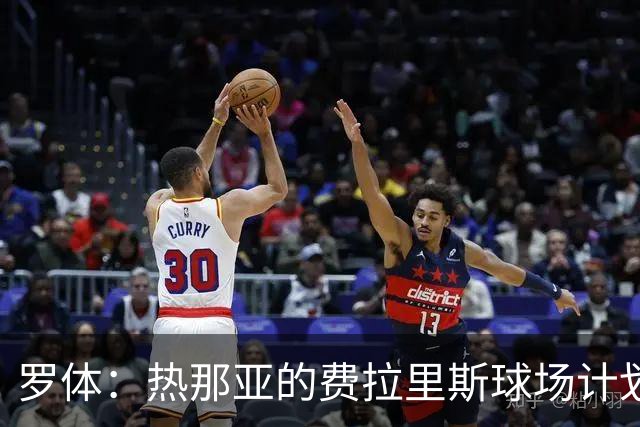 罗体：热那亚的费拉里斯球场计划设站席增加2800个座位