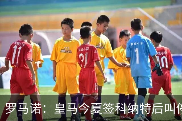 罗马诺：皇马今夏签科纳特后叫停了第二笔中卫引援