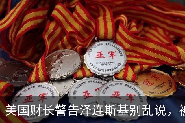 美国财长警告泽连斯基别乱说，被追问情报中断却称不知情