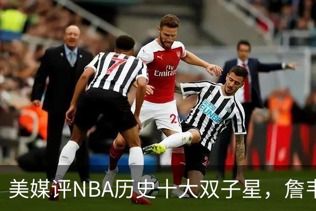 美媒评NBA历史十大双子星，詹韦仅第7，库追第6，OK组合前2