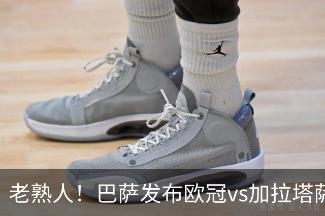 老熟人！巴萨发布欧冠vs加拉塔萨雷预热海报：佩德里对阵京多安