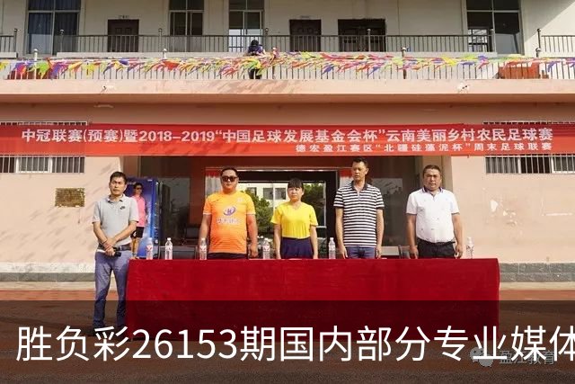 胜负彩26153期国内部分专业媒体复式推荐总汇