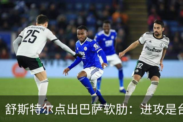 舒斯特尔点出巴萨软肋：进攻是台机器，但防守拖后腿