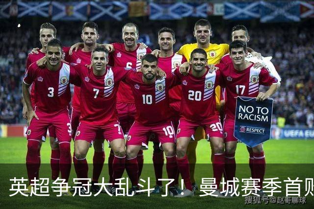 英超争冠大乱斗了！曼城赛季首败，阿森纳拿下胜利追平同积21分