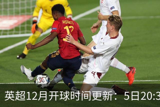 英超12月开球时间更新：5日20:30切尔西利物浦 21日0:30枪手曼联
