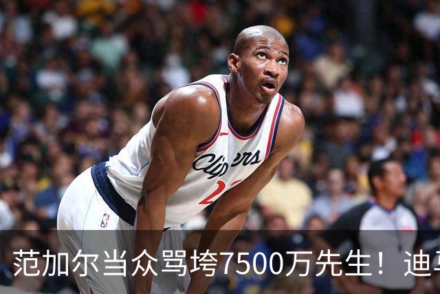 范加尔当众骂垮7500万先生！迪马利亚曼联陨落真相，埃雷拉全说了
