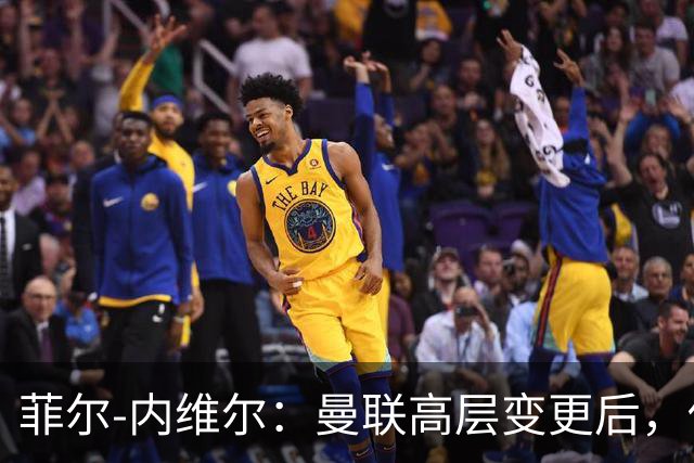 菲尔-内维尔：曼联高层变更后，俱乐部直接变成了一个马戏团