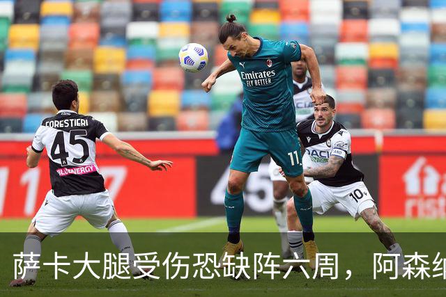萨卡大腿受伤恐缺阵六周，阿森纳连迎三大硬仗