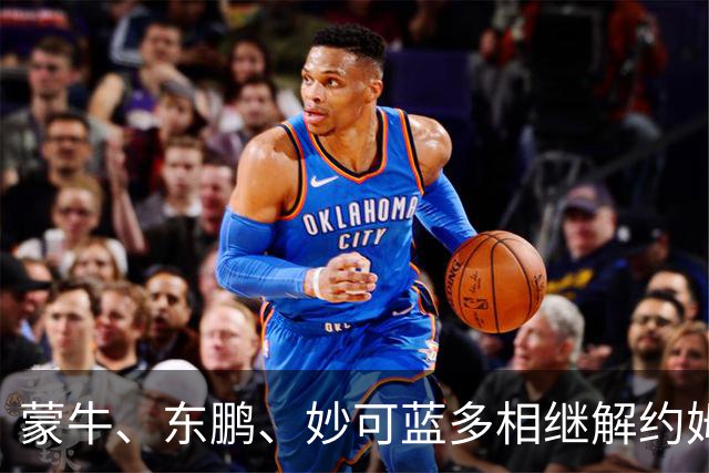 蒙牛、东鹏、妙可蓝多相继解约姆巴佩