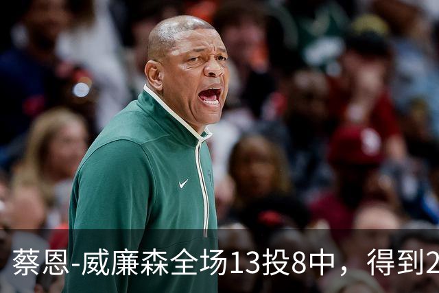蔡恩-威廉森全场13投8中，得到23分6篮板2助攻3抢断