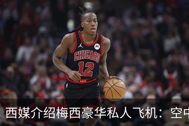 西媒介绍梅西豪华私人飞机：空中宫殿，可载19人，配备俱乐部区