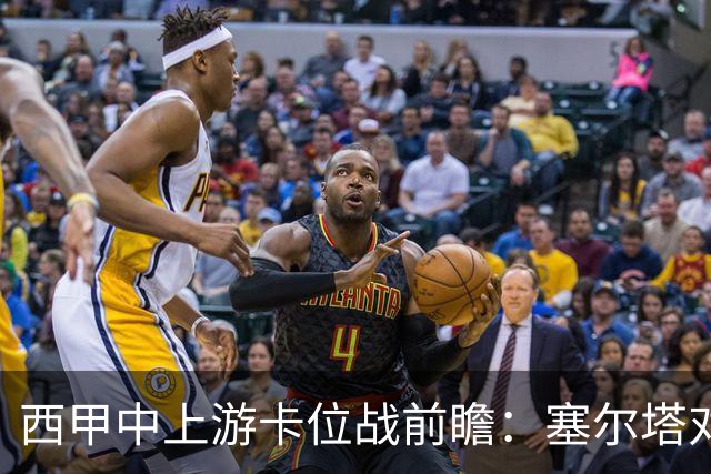 西甲中上游卡位战前瞻：塞尔塔对阵阿拉维斯