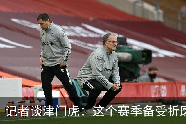 记者谈津门虎：这个赛季备受折磨，若无强大心理早就被压垮了