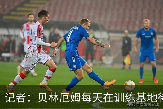 记者：贝林厄姆每天在训练基地待6到8小时，总是最早到最晚走