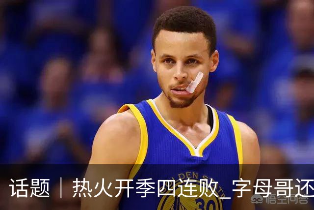 话题｜热火开季四连败 字母哥还在寻找“定位”