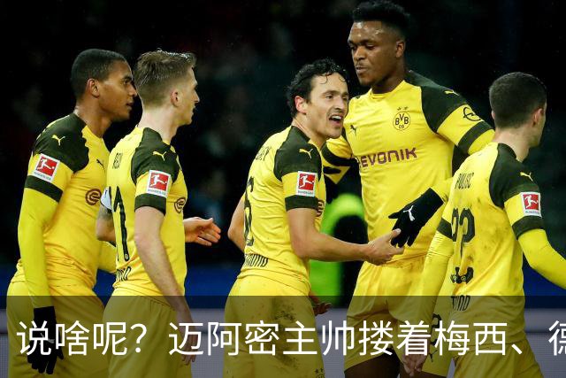 说啥呢？迈阿密主帅搂着梅西、德保罗聊天，梅老板笑得有些羞涩