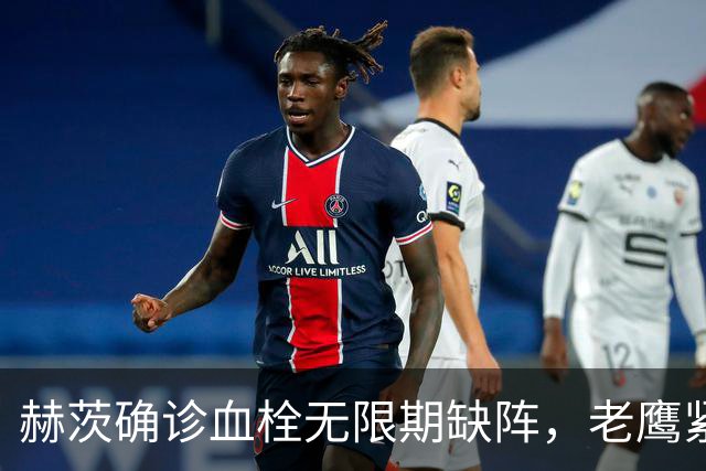 赫茨确诊血栓无限期缺阵，老鹰紧急从牛仔挖来替补四分卫