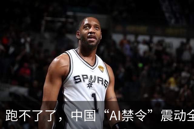跑不了了，中国“AI禁令”震动全球