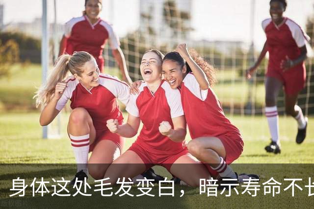 身体这处毛发变白，暗示寿命不长？这3个部位的毛发变白，要警惕
