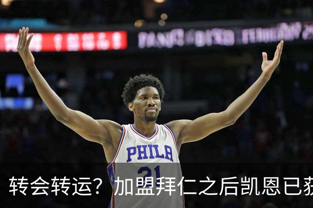 转会=转运？加盟拜仁之后凯恩已获5个冠军和1个金球奖