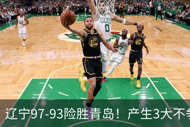 辽宁97-93险胜青岛！产生3大不争事实 不是赵继伟 最大功臣是付豪