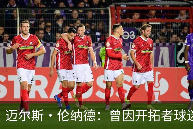 迈尔斯·伦纳德：曾因开拓者球迷嘘声痛哭 不知他们是否还记得我