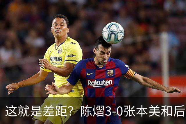 这就是差距？陈熠3-0张本美和后，日媒一针见血 指出蒯曼出局原因
