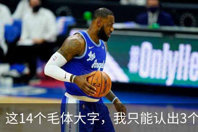 这14个毛体大字，我只能认出3个——能全部读对的，才是真正懂书法的人！学毛体行草，提按之间如何做到有起伏又不失笔势连贯？