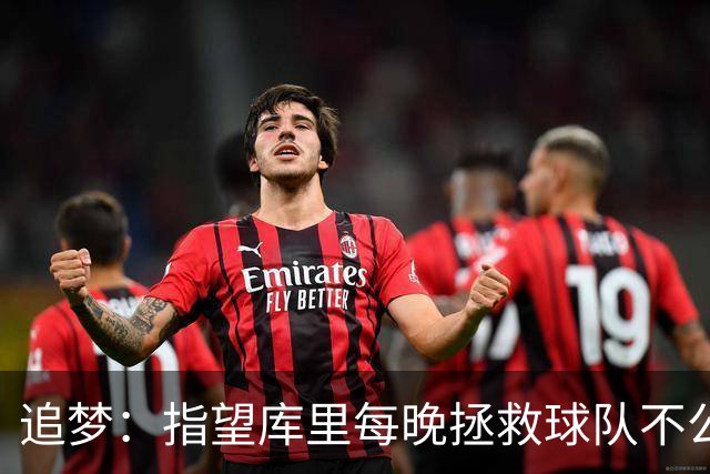 追梦：指望库里每晚拯救球队不公平 大家都需做出贡献