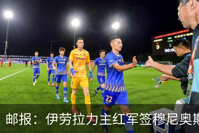 邮报：伊劳拉力主红军签穆尼奥斯，皇马有回购但球员不太想回去