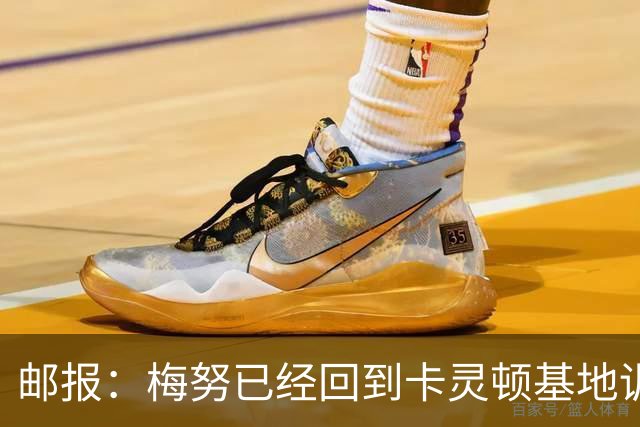 邮报：梅努已经回到卡灵顿基地训练，有望出战曼联对阵切尔西