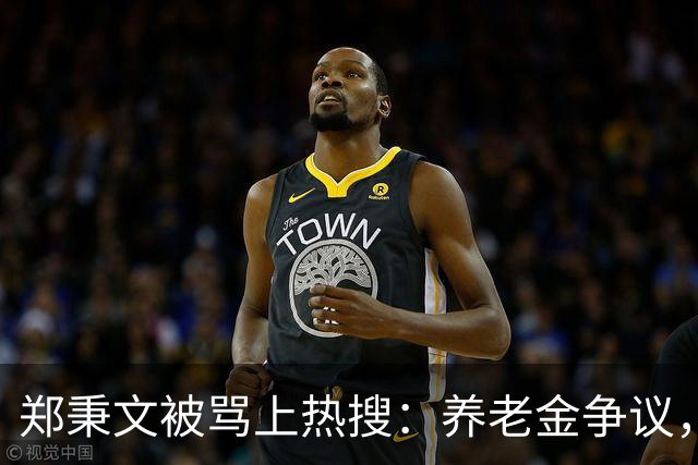 郑秉文被骂上热搜：养老金争议，别把制度账算到个人头上